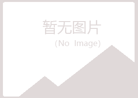 鹤岗兴山慕灵金属有限公司